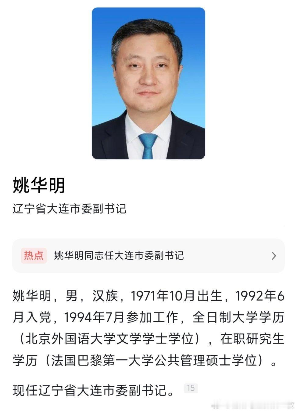 姚华明任大连市委副书记，此前为营口市委书记。​​​