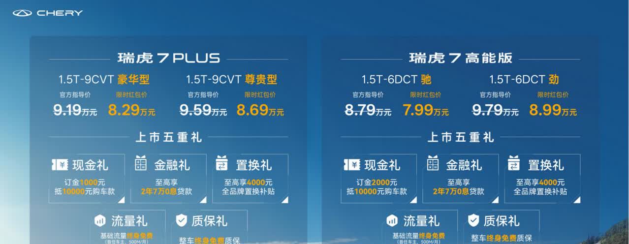 瑞虎7上市两款新车：瑞虎7PLUS售价9.19万元-9.59万元，2025年7