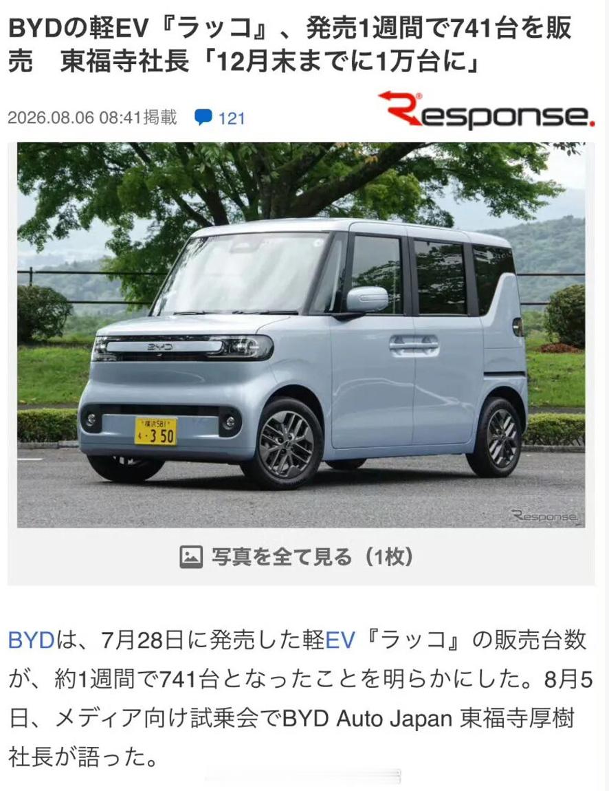 比亚迪海獭搅动日本！交付741辆，据日经中文网8月4日报道，比亚迪7月...