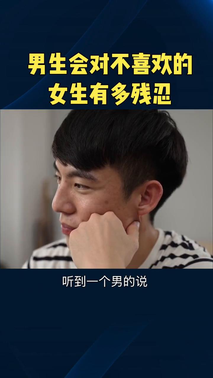 男生会对不喜欢的女生有多残忍？男生会对不喜欢的女生有多残忍？听到一个男的说他不