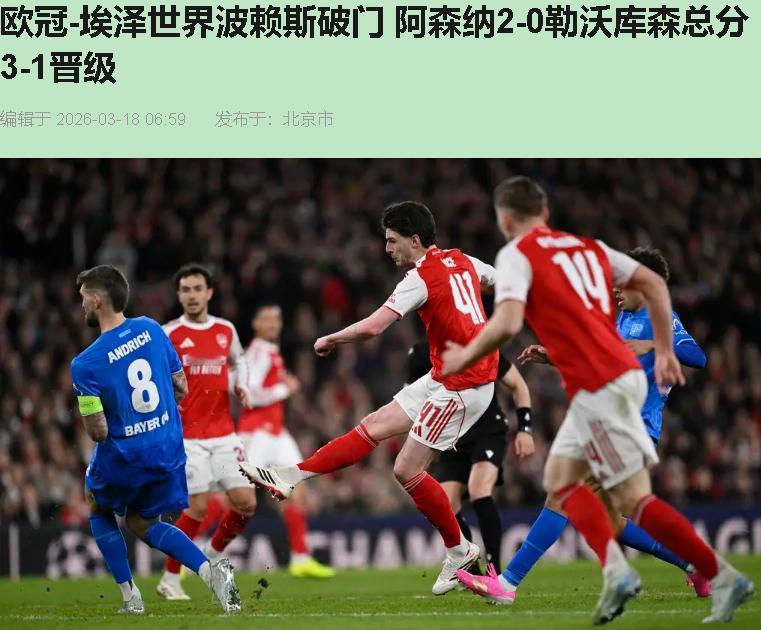 您猜怎么着？阿森纳这2-0，看得我既舒坦又憋屈！舒坦的是总比分3-1晋级八强，憋