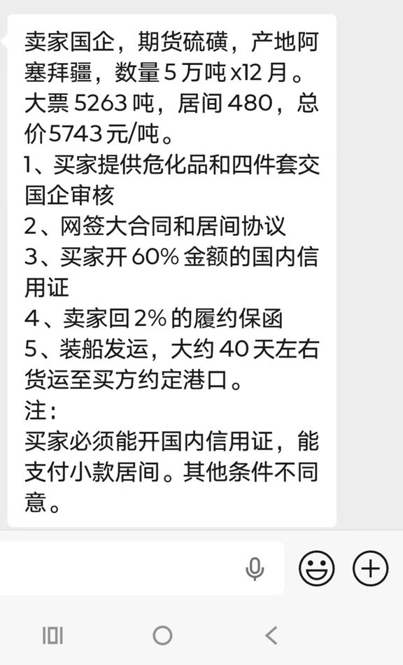 卖家国企，期货硫磺，产地阿塞拜疆，数量5万吨x12月。大票5263吨，居间480，总价5743元/吨
