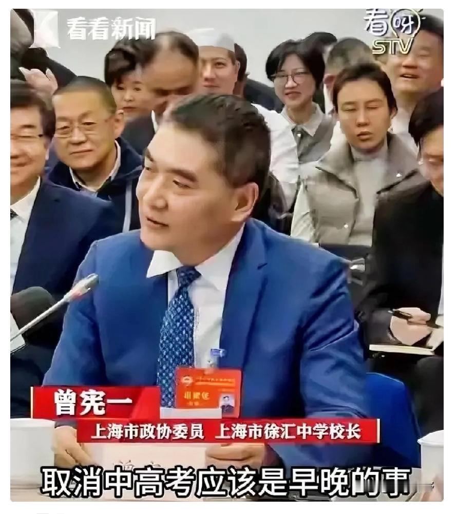 关于曾宪一委员取消中高考的说法，怕是引起众怒了！说白了，个人猜测，就是有一些人想