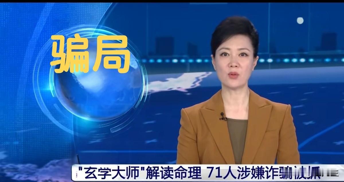 “神算子”的敛财骗局！当一位自称能窥探天机的“玄学大师”出现在你的手机屏幕上，