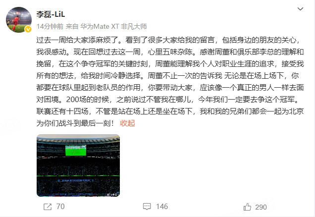 李磊自宣留队北京国安北京国安边后卫李磊发文感谢周董和李总的挽留，并表示“一起为