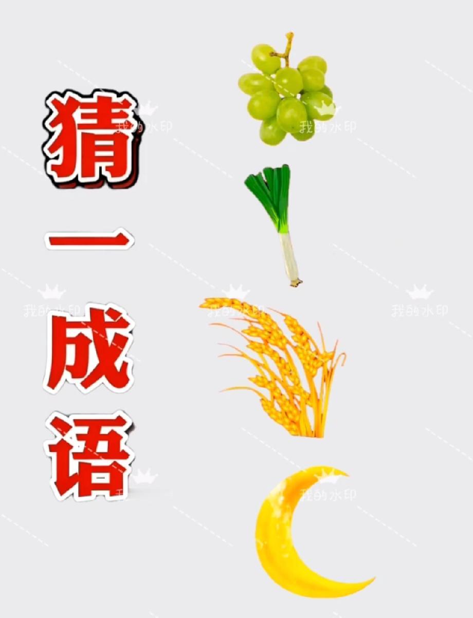 这题能难倒语文老师！葡萄+葱+稻穗+月亮，到底是啥成语？我赌你想破头！