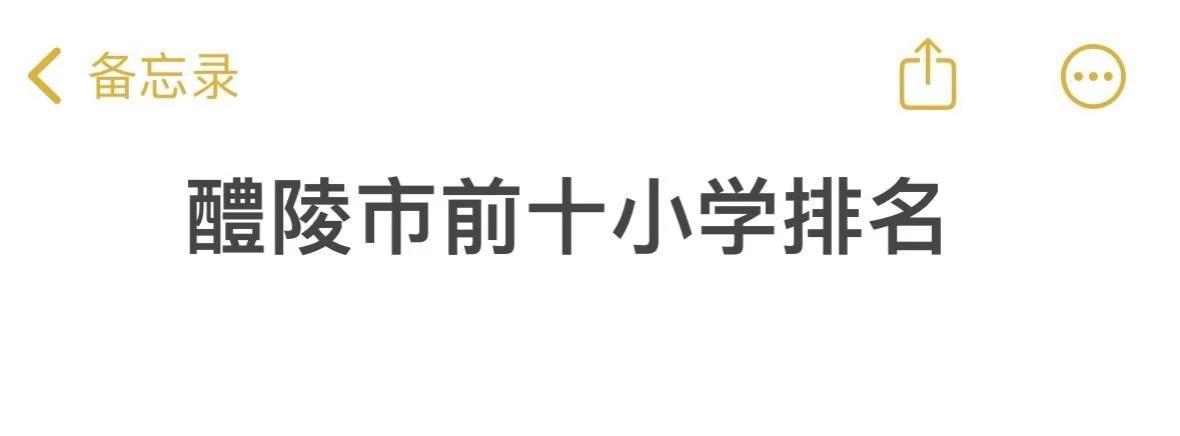 醴陵市小学前十排名。仅供参考寒假醴陵小学实力排名
