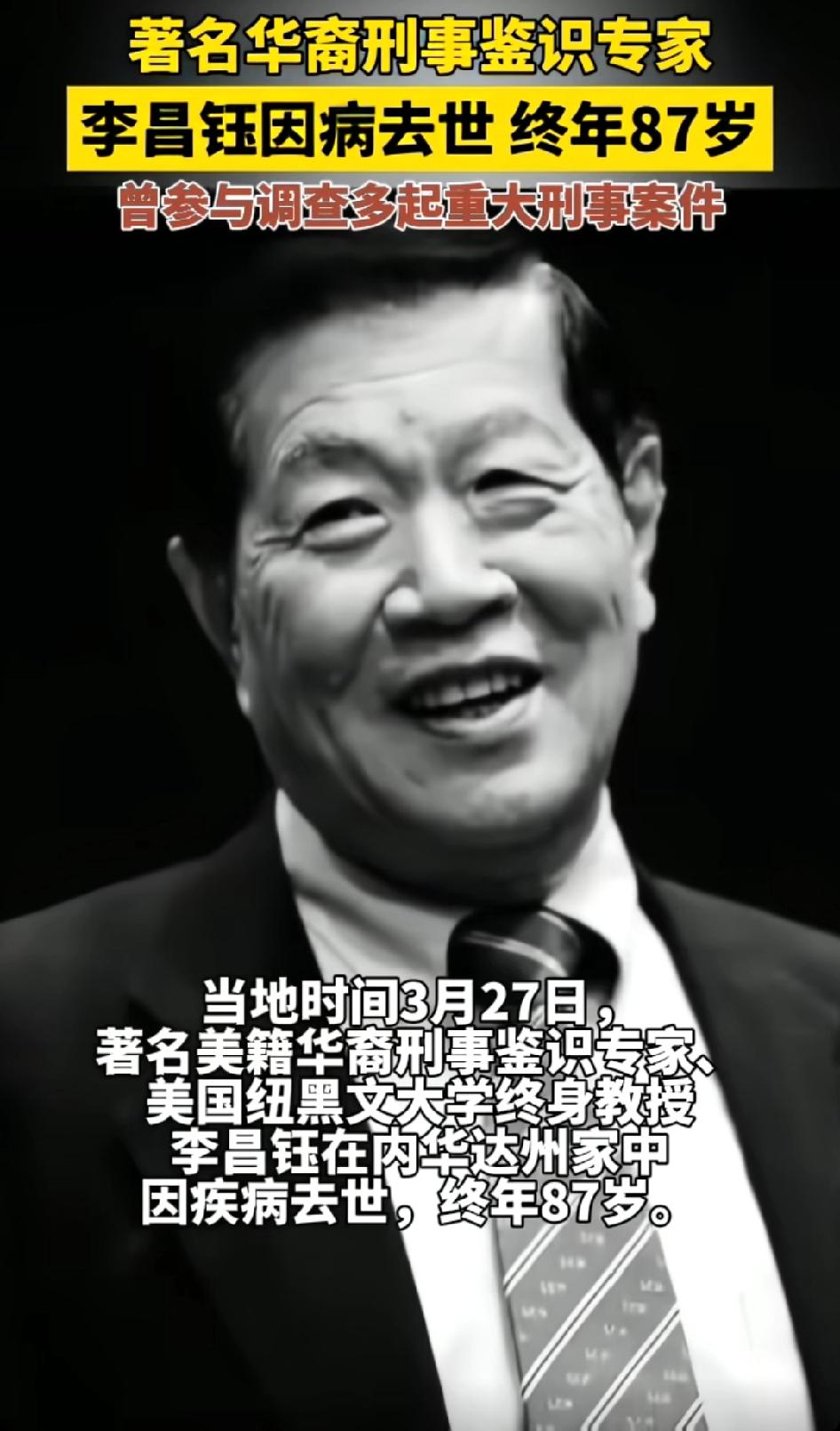著名华裔刑事鉴识专家李昌钰因病去世终年87岁，曾参与调查多起重大刑事案件当代福