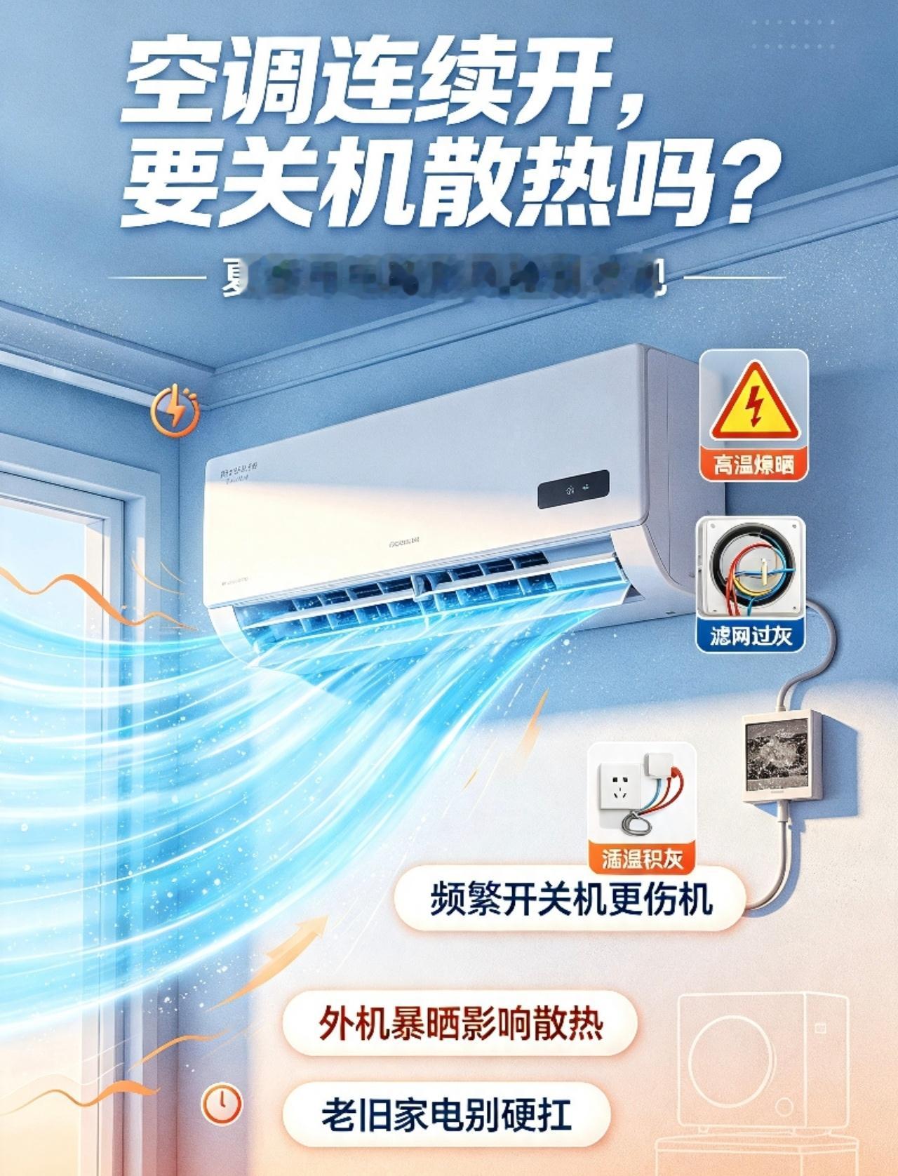 空调连续使用要关机散热吗高温天空调几乎全天在线，很多人都纠结一个问题：连续运转
