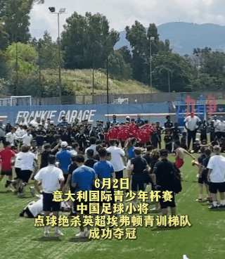 这小子，不是第一次后空翻了！中国足球小将，在意大利夺冠，南京鼓楼区的小学生孟