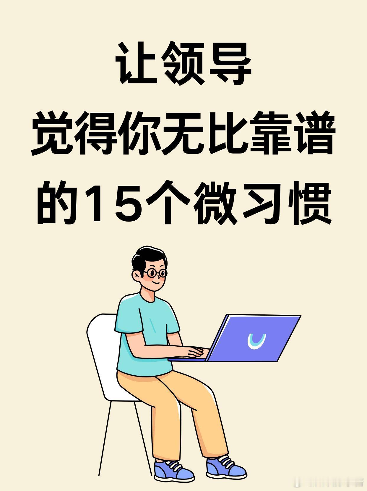职场生存法则职场技巧让领导觉得你无比靠谱的15个微习惯❗❗让领导觉得你“无比靠