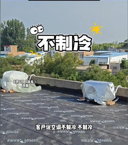“真是人才！”河南，一家人两天前刚装了新空调，只凉快了一晚上就不制冷了，客户怀疑