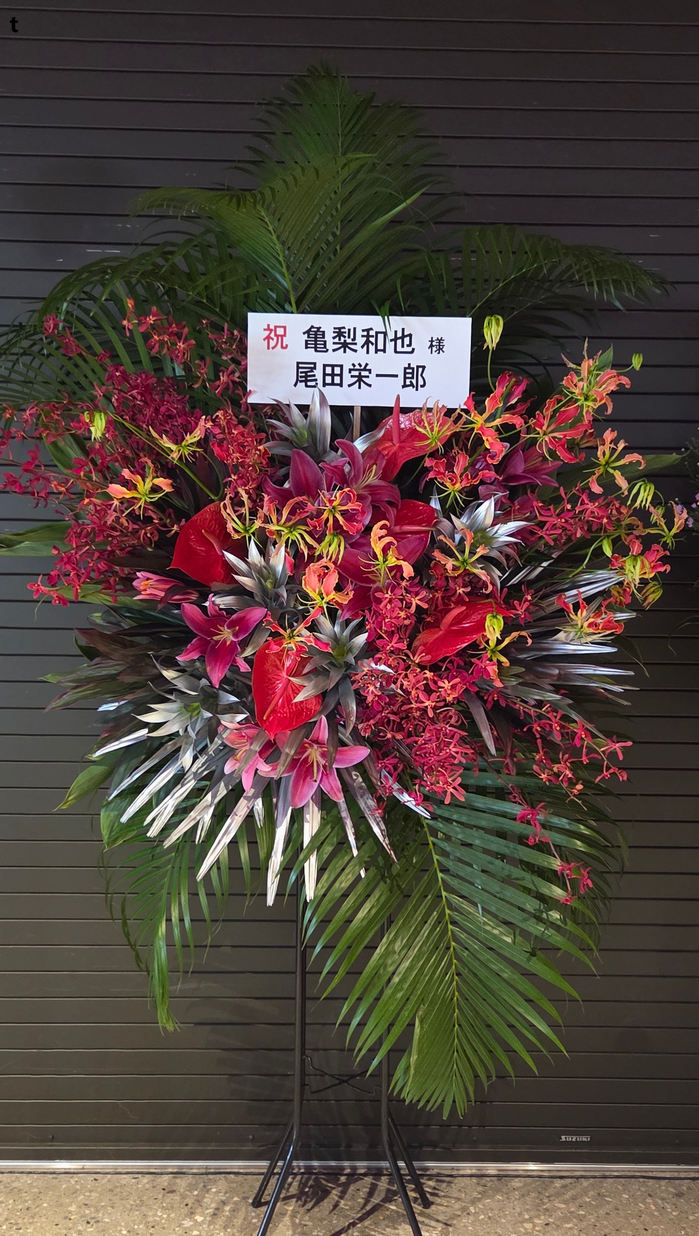 海贼王作者尾田荣一郎给龟梨和也最新演出送来祝贺花篮。龟梨和也海贼王尾田荣一郎​