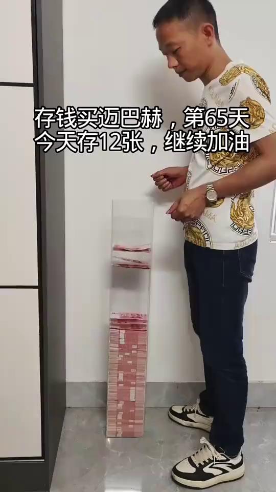 存钱买迈巴赫，第65天。今天存12张，继续加油。
