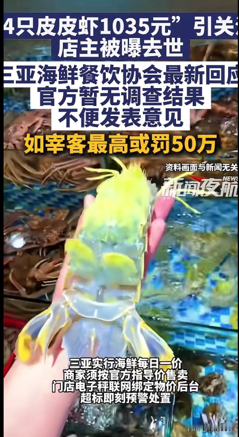 三亚4只皮皮虾1035元事件后续，看得人心里发堵！谁能想到，当初闹得沸沸扬