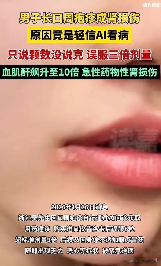 “悲剧还是发生了！”1月26日，浙江，一男子患有口周疱疹，听AI建议买药后，因为