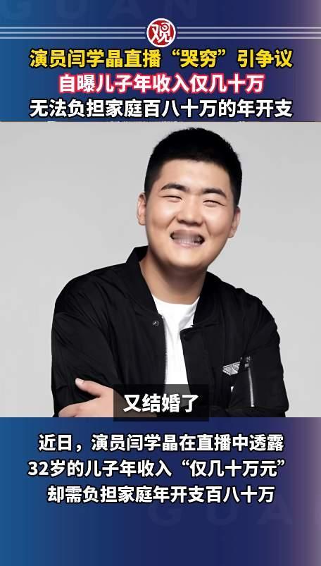 闫学晶在直播间哽咽诉苦：儿子一家年入30万，开支却近百万。可别忘了，这是一个年消