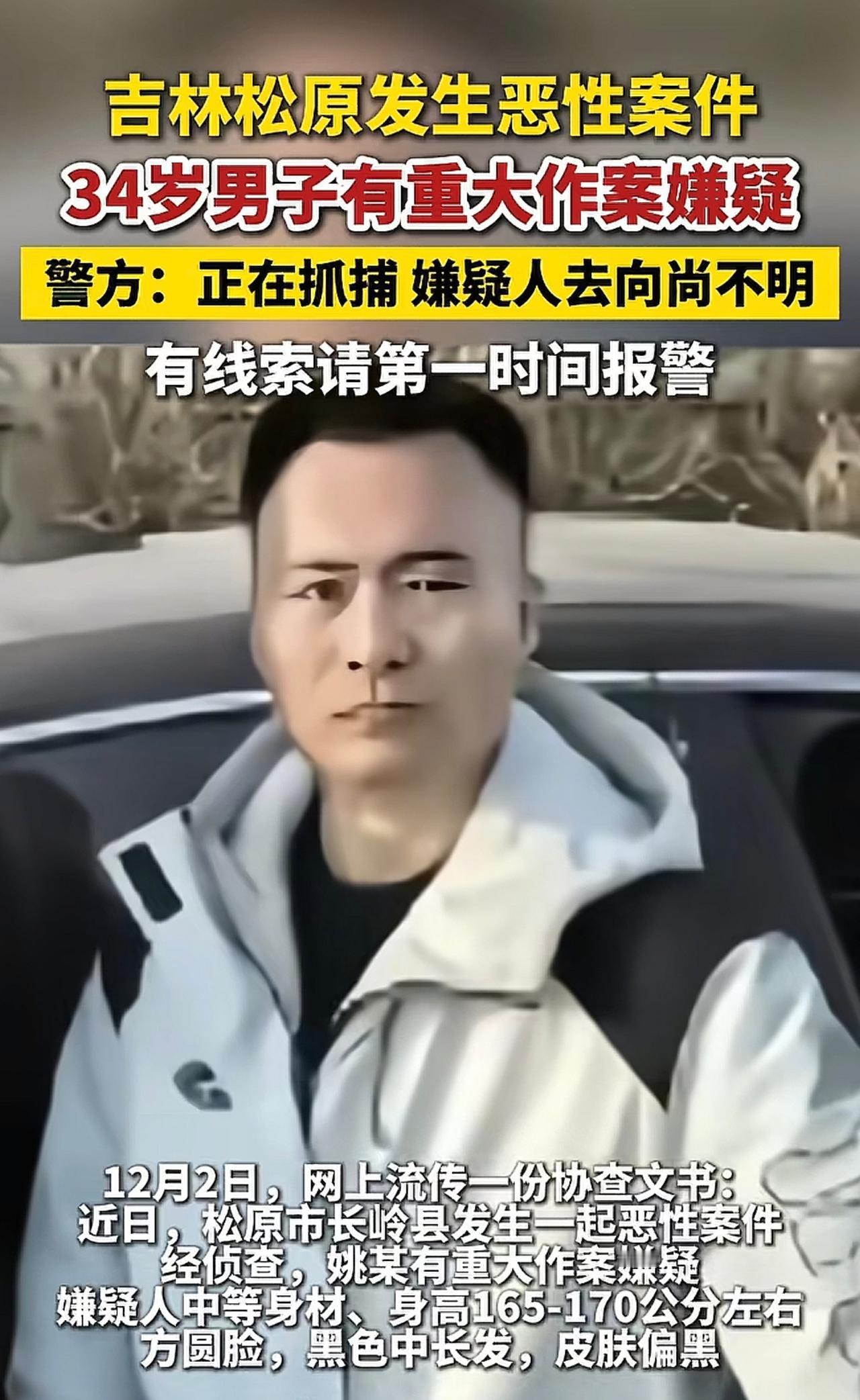 吉林刚刚发生一起重大恶性案件，全网都在通缉姚某。从他最后一个与朋友的视频可以