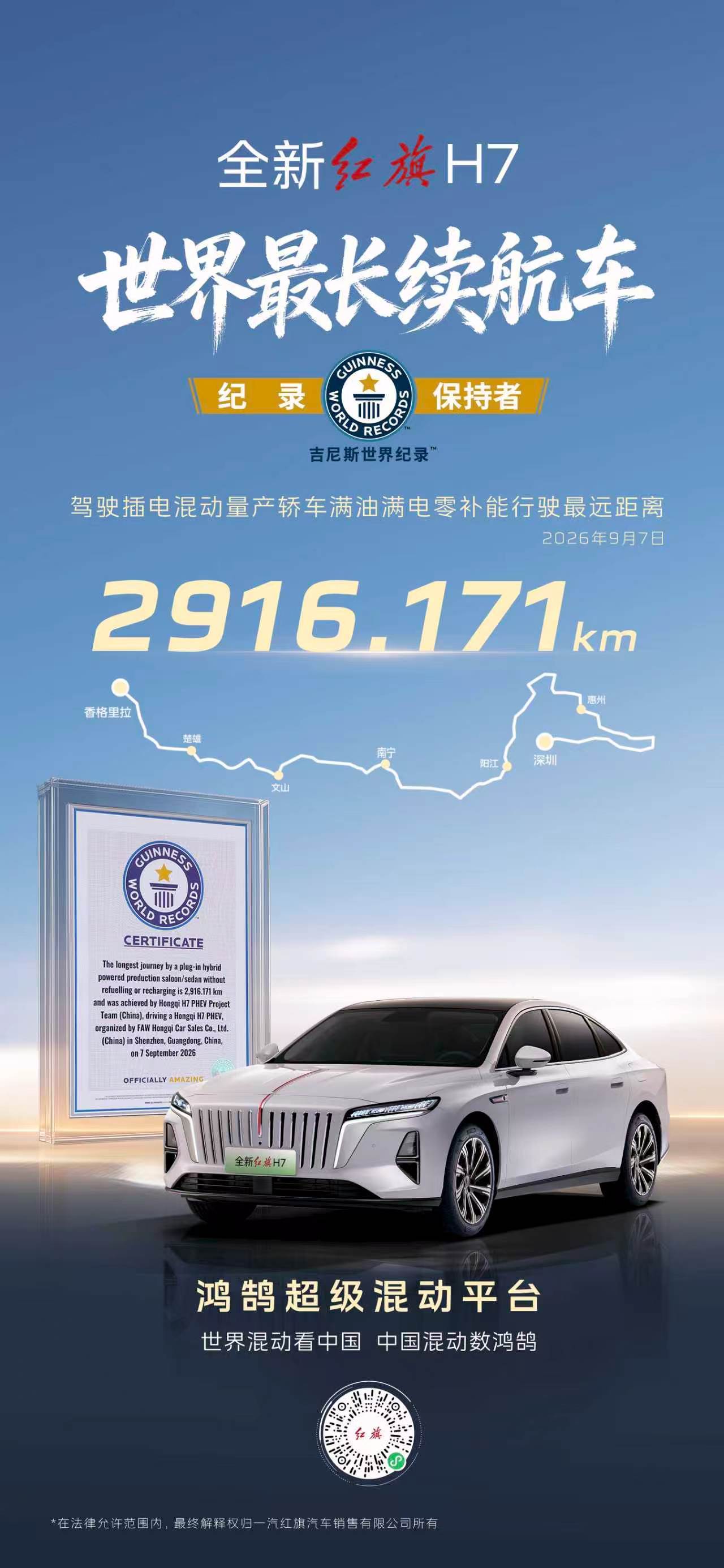 世界混动看中国中国混动数鸿鹄全新红旗H7凭借鸿鹄超级混动技术，穿越多种复杂路