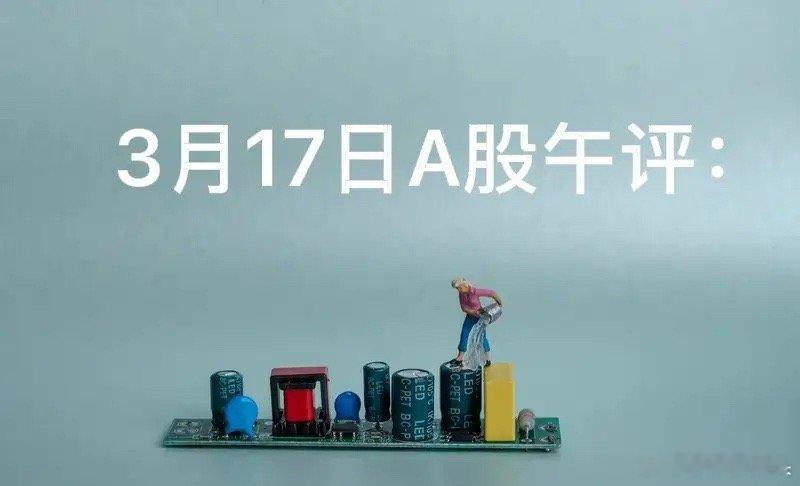3月17日A股午评：A股早盘冲高翻绿，接下来该怎么看？上午收盘了，今天早盘的走
