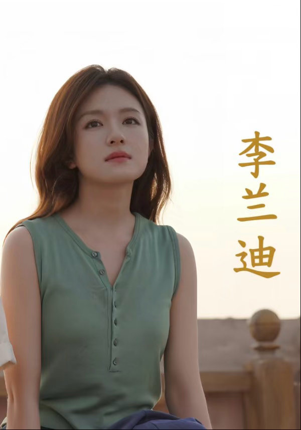 李兰迪新剧定档不必着急赶路不必迷茫当下。累了就停下看看蓝天白云。李兰迪这部《喀