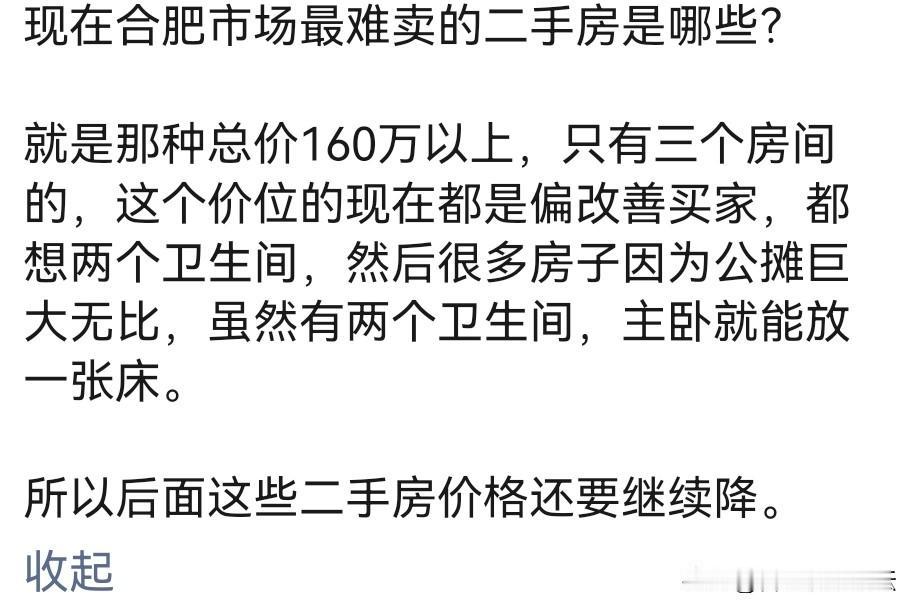 有人说，现在合肥最难卖的二手房是总价160万以上，只有一个卫生间的。有的虽然有两