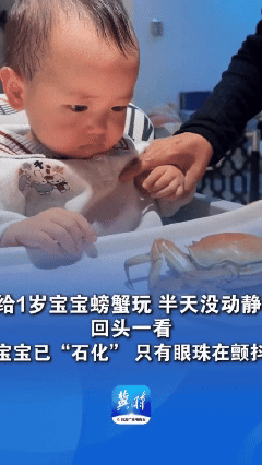 太可怕了！安徽一女子把煮熟螃蟹给宝宝玩，没想到宝宝一直盯着螃蟹看，半天都没有动过
