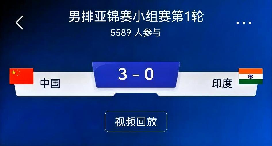 如何看待中国男排3‑0印度男排（25‑21、28‑26、27‑25）总评：