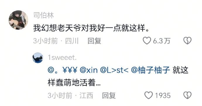 我幻想老天爷对我好一点就这样：