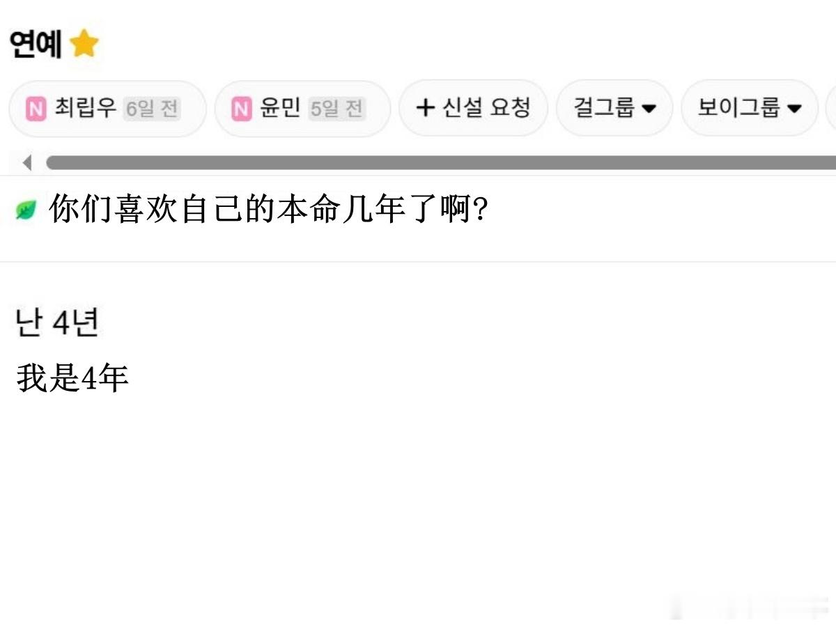 🔥🔥韩网500楼热帖评论翻译🔥🔥你们喜欢自己的本命几年了啊?cr.ins