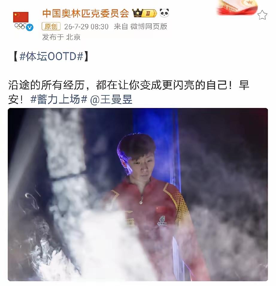 中国奥委会公开发声力挺王曼昱，一句寄语瞬间引爆乒乓圈舆论。中国奥林匹克委员会官方