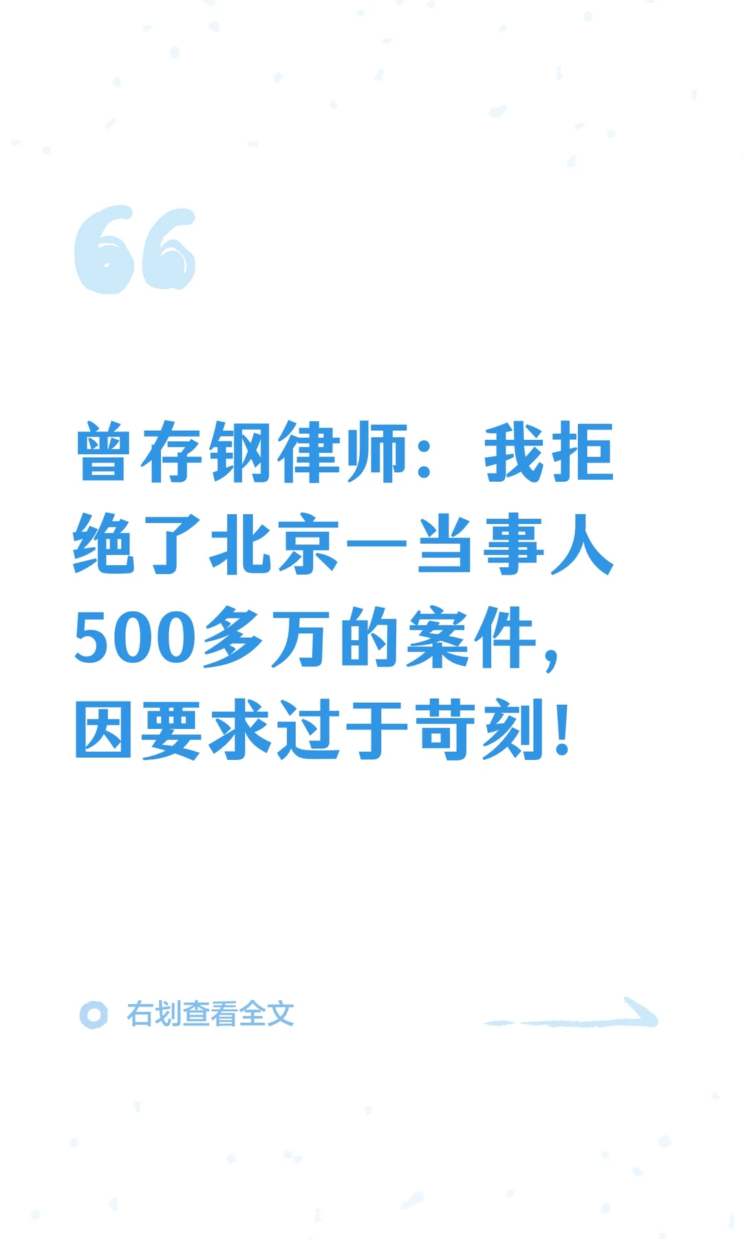 曾存钢律师：我拒绝了北京一当事人500多万