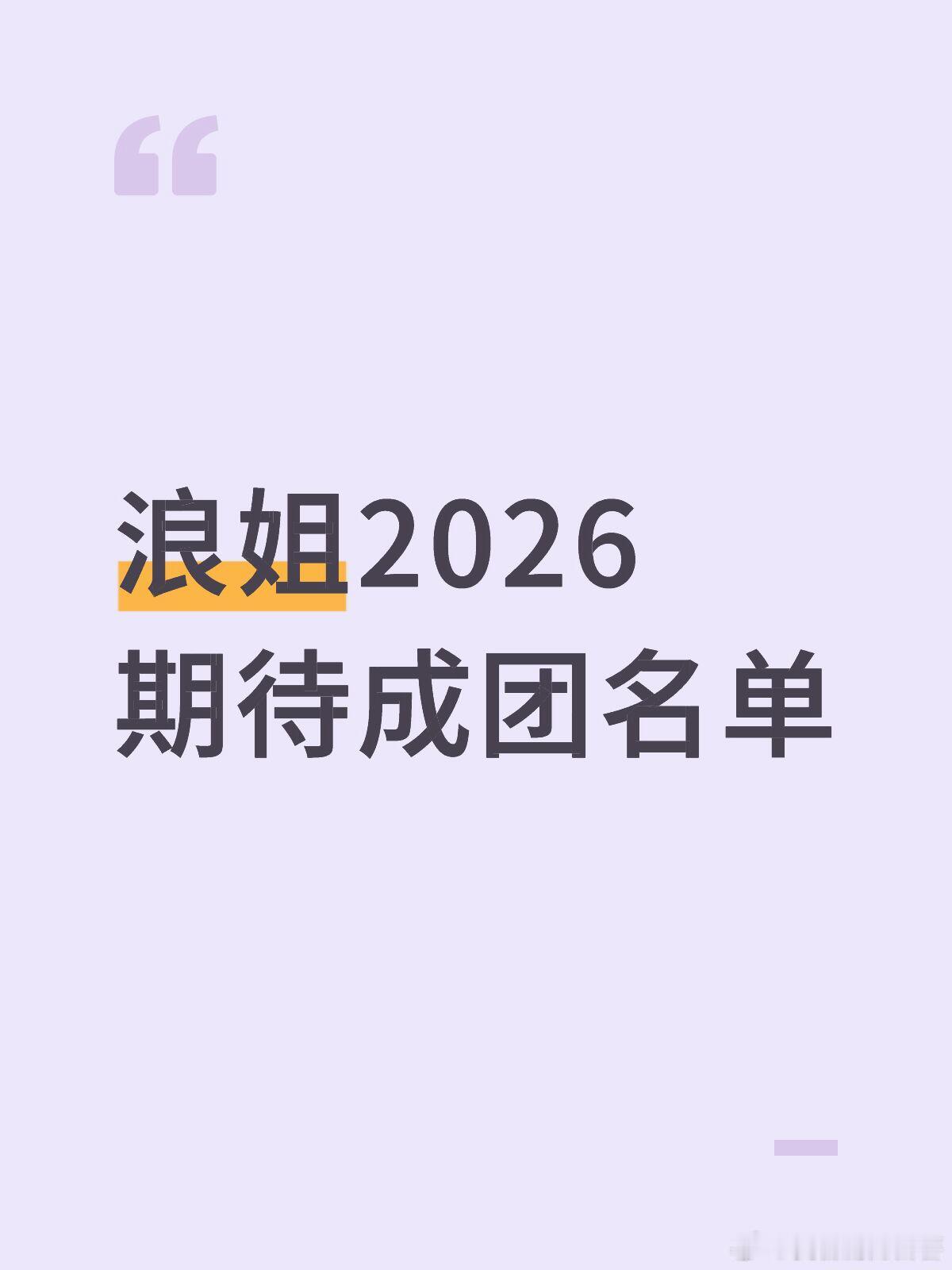 浪姐2026期待成团名单（仅代表个人喜好）曾沛慈（夯中夯实力在线领导能力强）