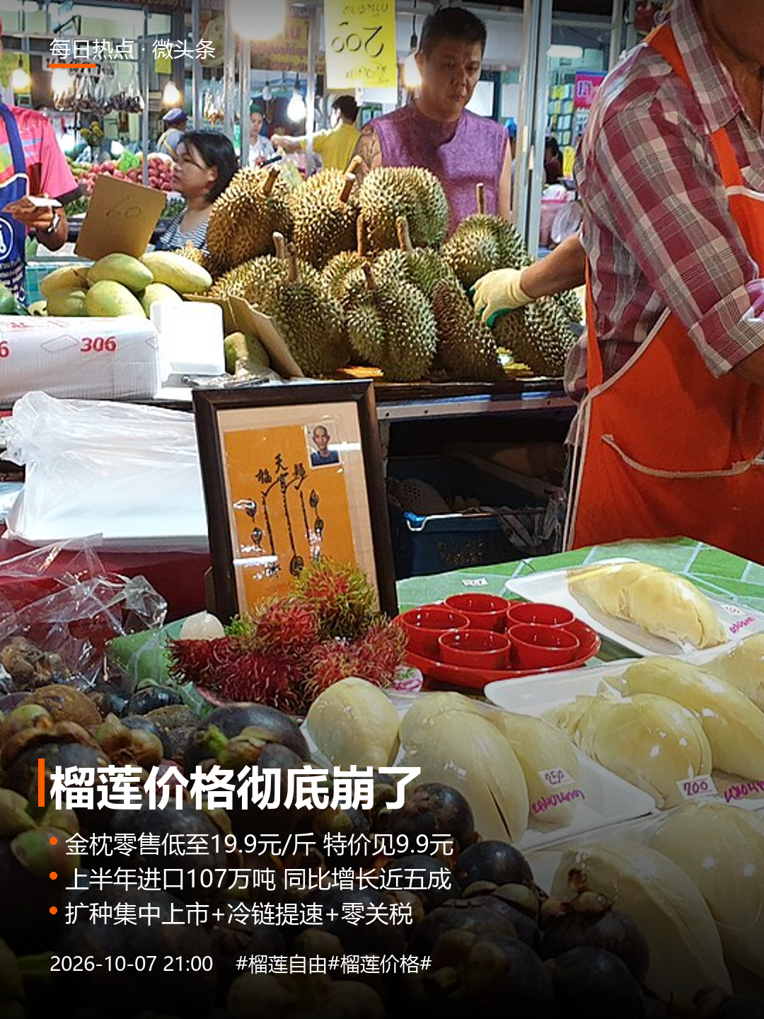 榴莲价格彻底崩了。最近逛水果店的人大概都发现了：榴莲，真的便宜了。以前一颗金