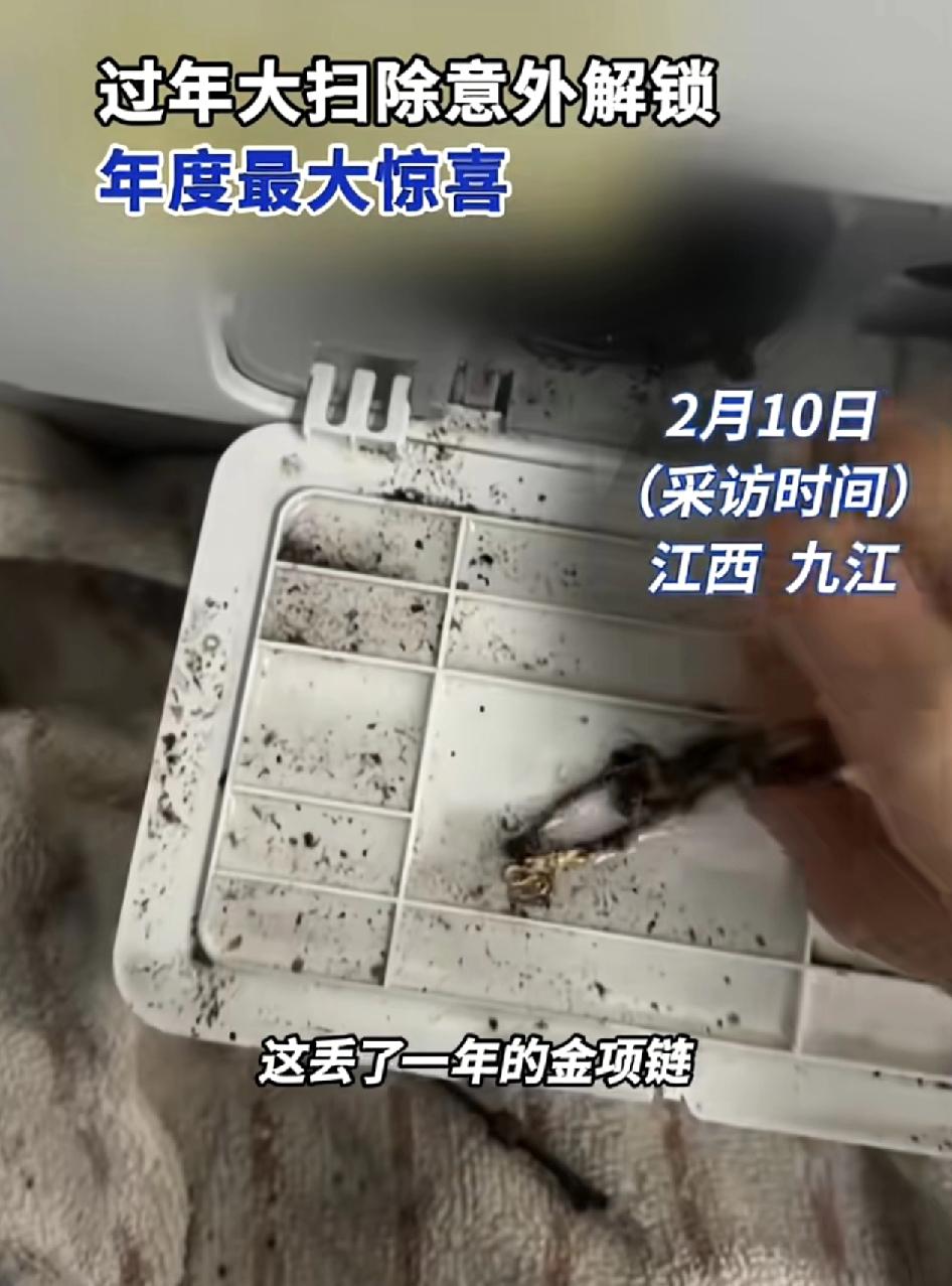 江西九江一女子年底大扫除时意外的从洗衣机出水口里发现丢了一年多的金项链。因为洗衣