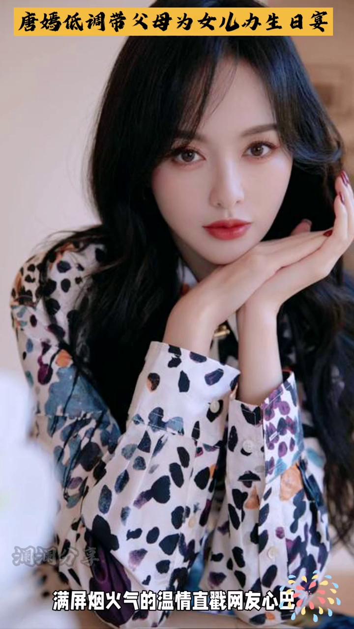 澜澜分享。唐嫣低调带父母为女儿办生日宴，无奢华排场，满屏烟火气的温情直戳网友心