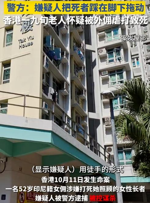 香港93岁失能婆婆疑遭外佣虐打致死：6分钟被击打20多次，半个月几乎每日施暴，没