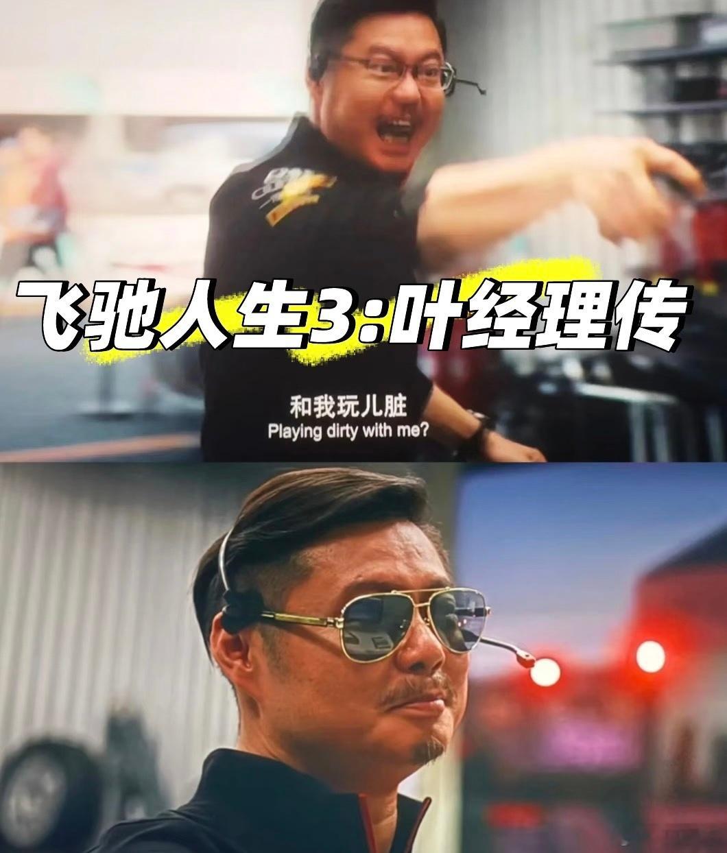 飞驰人生3五天破20亿哈哈刷到印尼演员亲自“认领”了叶经理高喊“跟我玩脏”这个镜