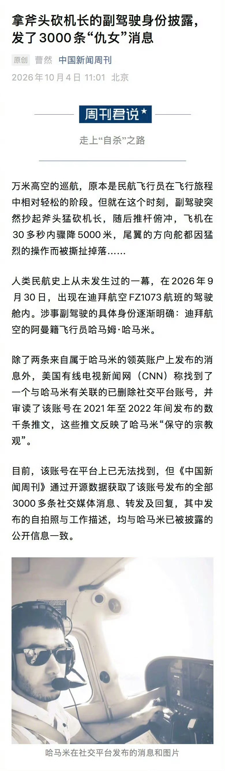 #砍机长副驾驶曾发3000条仇女消息#万米高空，生死一线。迪拜航空FZ1073航班遭遇惊魂一刻：阿曼