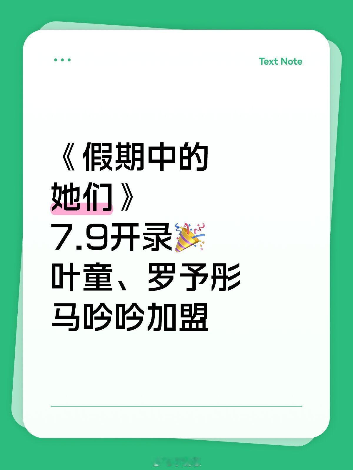 乘风2025《假期中的她们》开录🎉叶童、罗予彤加盟🥭新综艺《叶童吴宣