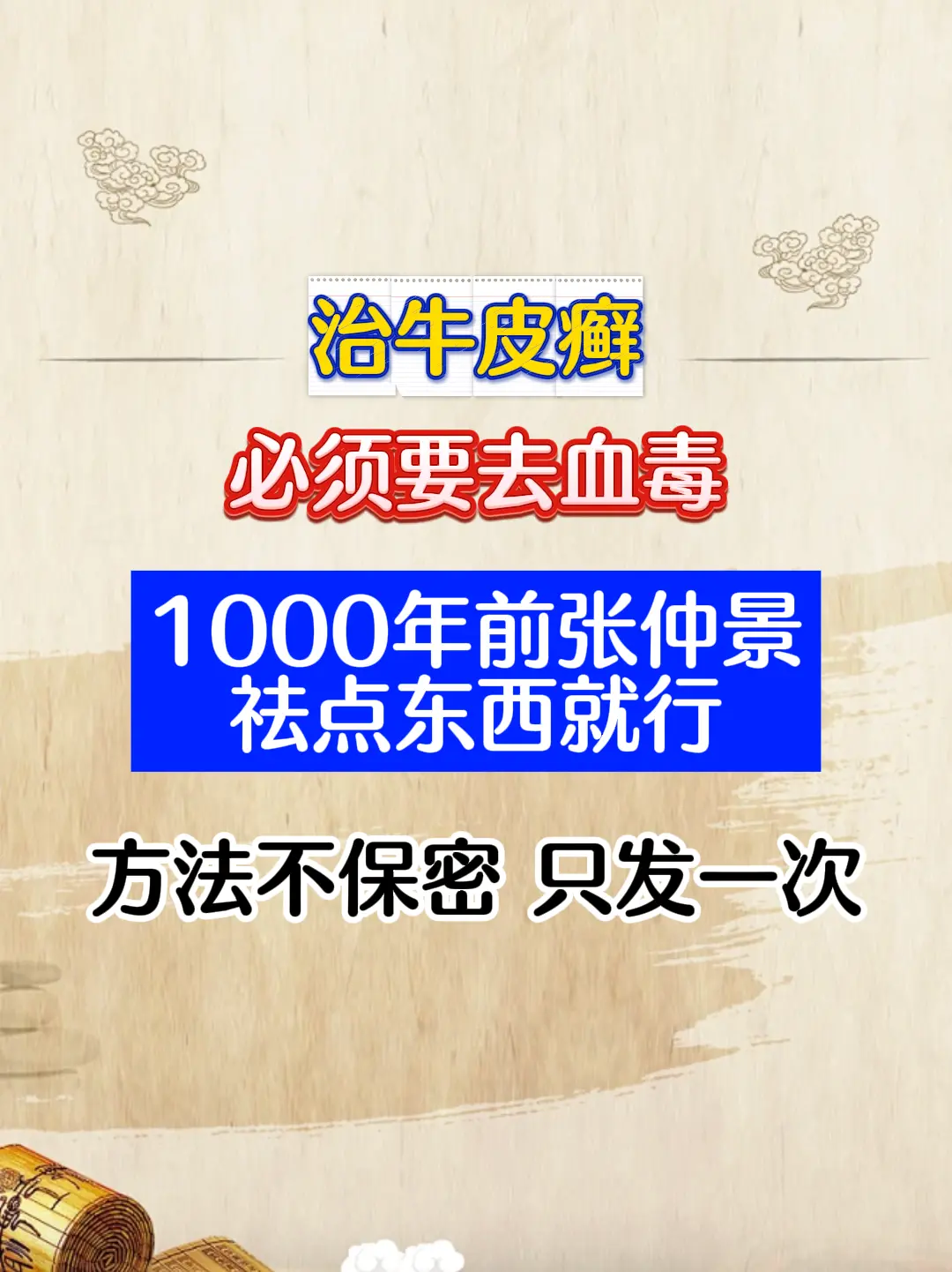 从医60多年，经过这些年的临床积累我认为：治疗牛皮癣，必须要去血毒，为...