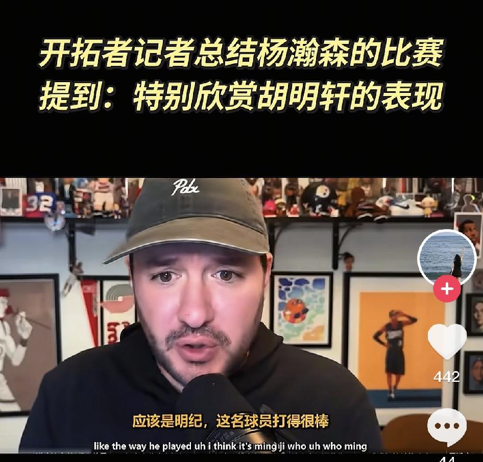 开拓者队记盛赞杨瀚森世预赛表现，意外的是，还提到了胡明轩，他说：“杨瀚森这次