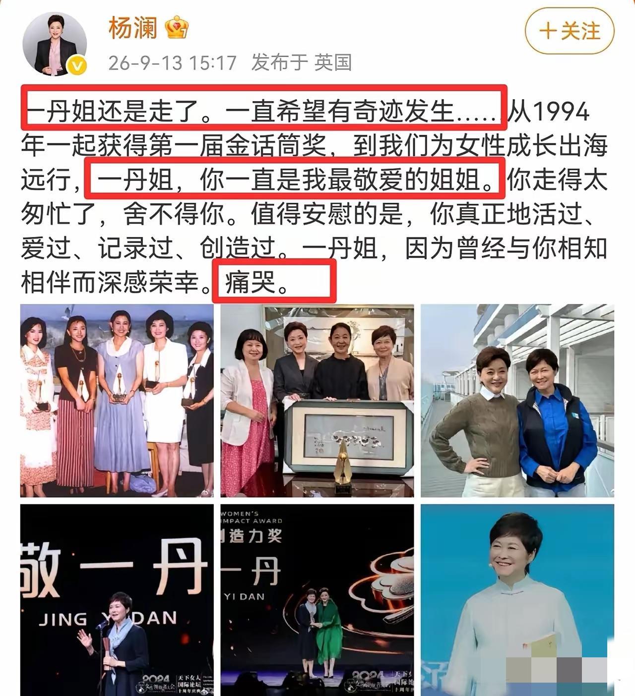 杨澜，痛哭发文！​​9月13号下午，远在英国的杨澜，在个人社交平台上痛哭发文，