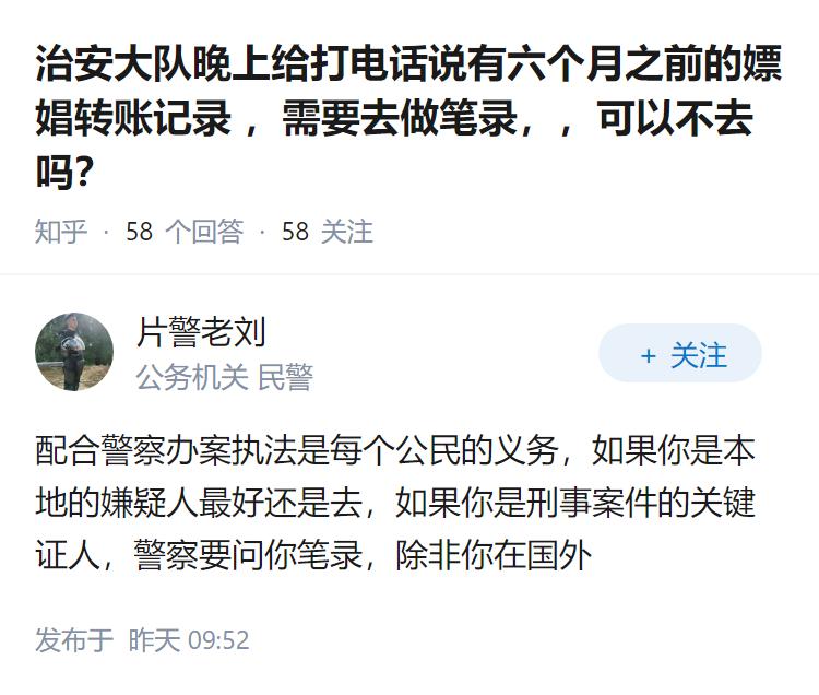 治安大队晚上给打电话说有六个月之前的嫖娼转账记录，需要去做笔录，，可以不去吗？