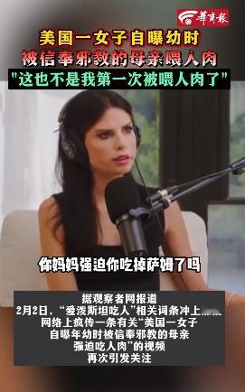 吃了人肉之后居然在访谈节目上侃侃而谈，这很美国。因为美国本质上就是一个邪恶的国