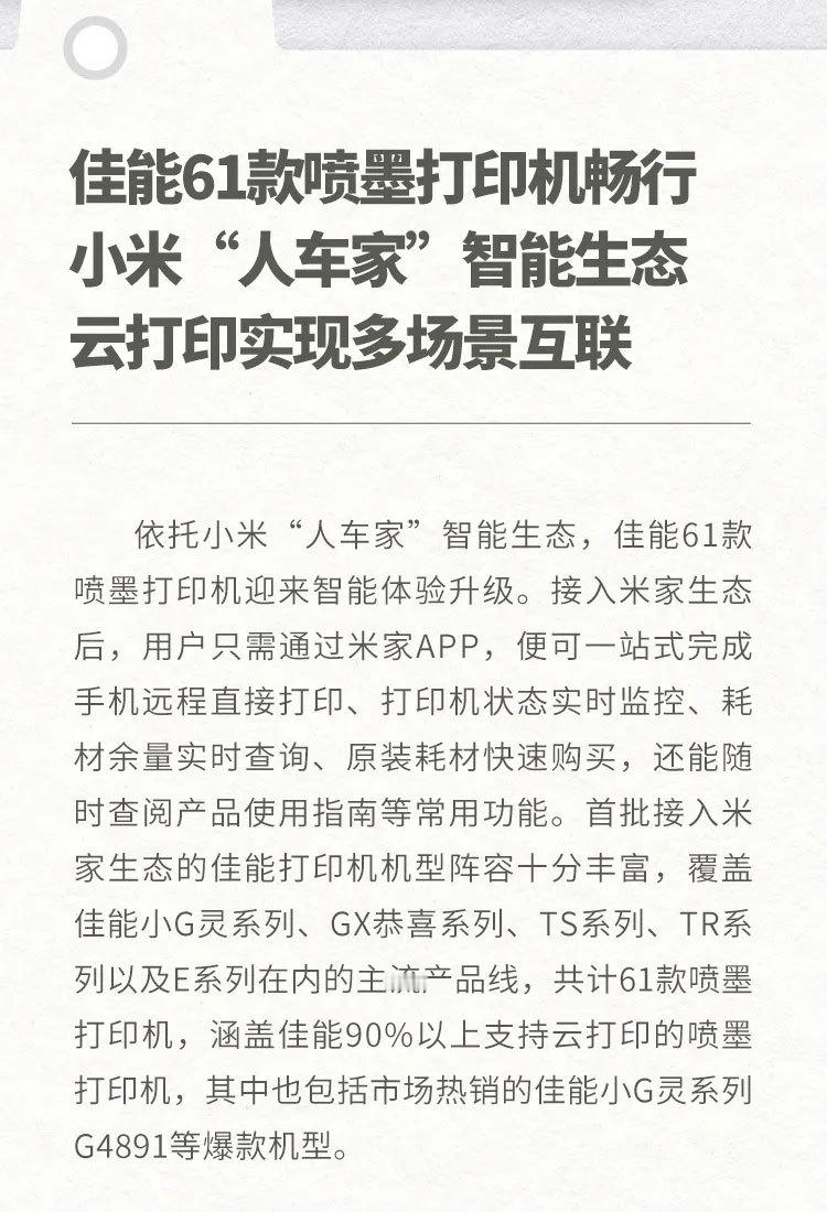 Canon佳能官宣正式接入米家APP，成为首家与小米合作的打印机厂商！首批61