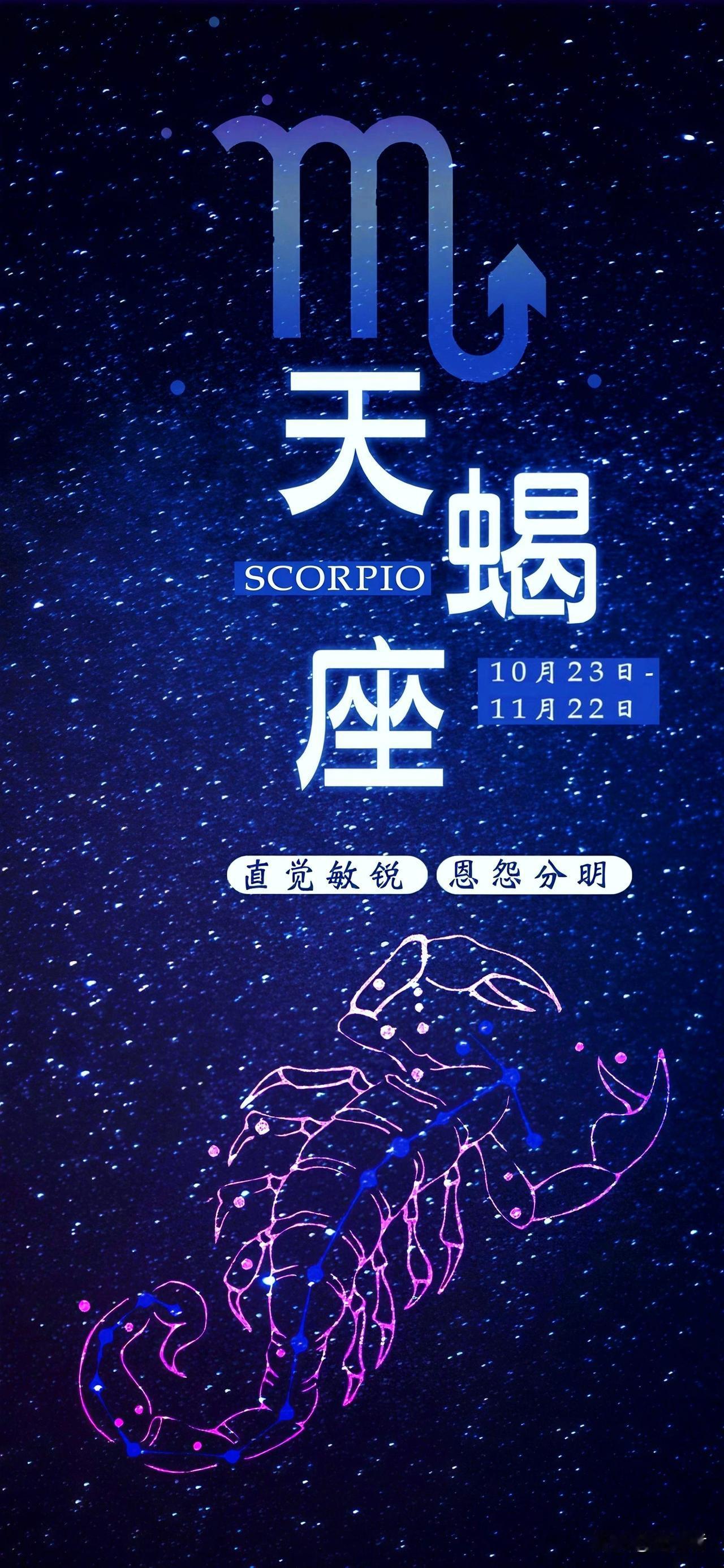 陶白白说过："我研究星座那么多年，唯独没有搞懂天蝎座。"天蝎座可以喝酒蹦迪到凌