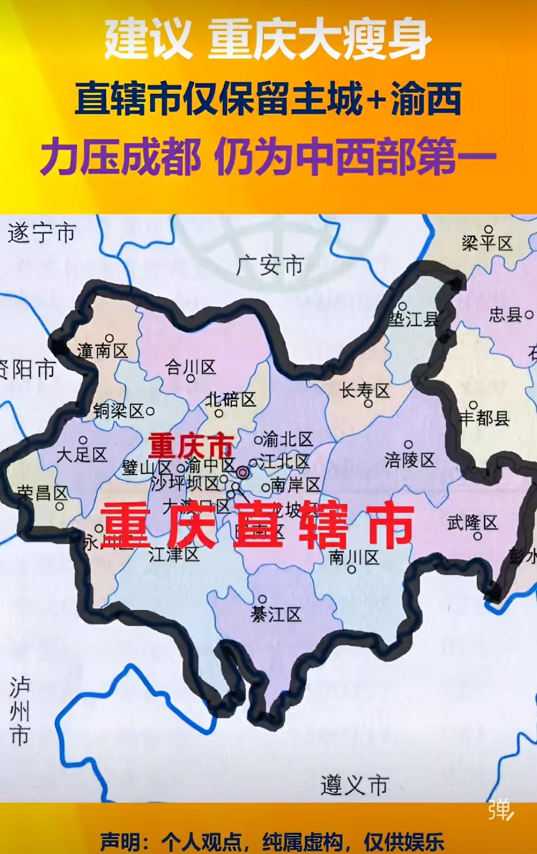 新重庆主城区的范围大概也是这样，但是单独挤出来成立直辖市会不会多此一举，重庆不仅