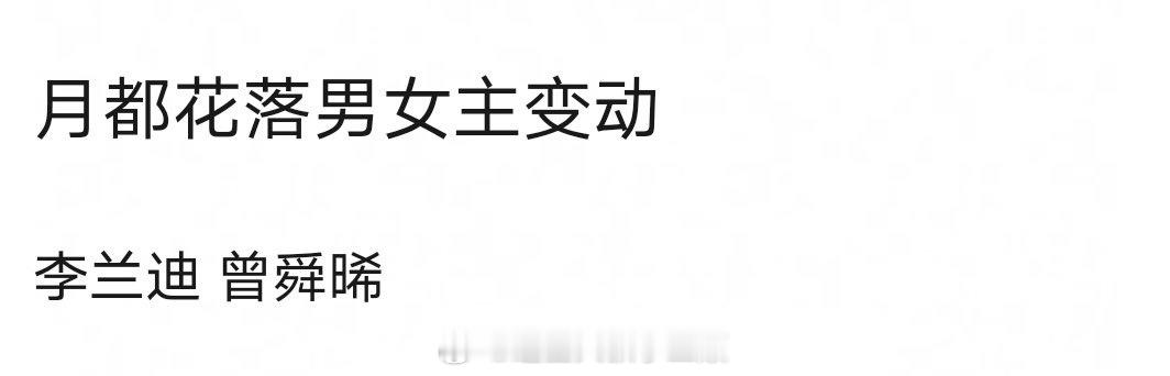 🍉李兰迪、曾舜晞《月都花落》，这两人也开始古偶换乘了？[doge]​​​