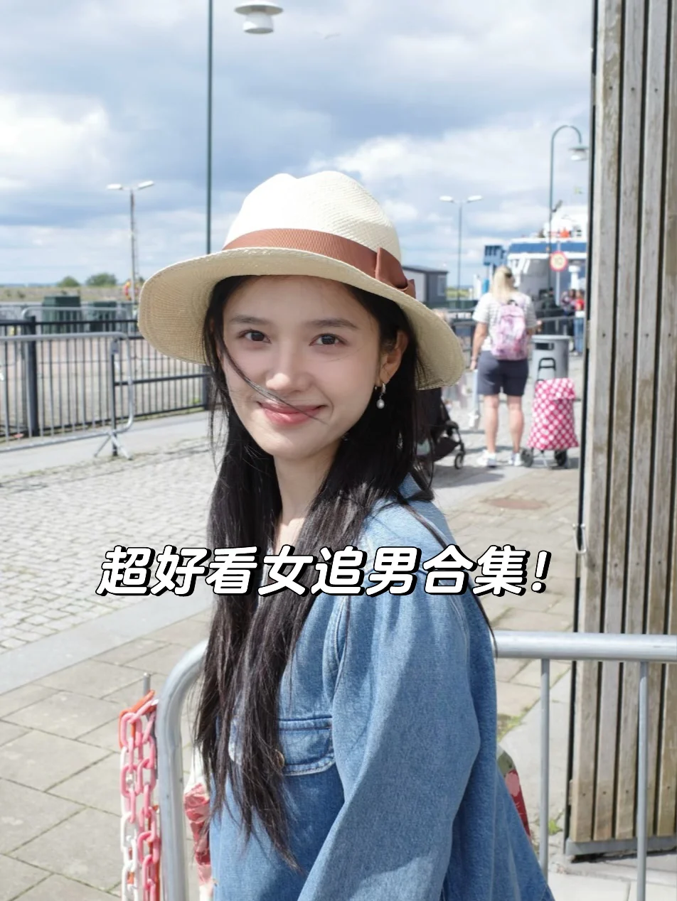 9本超好看女追男合集！！